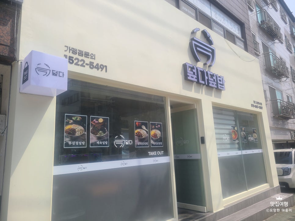 덮다덮밥 이미지