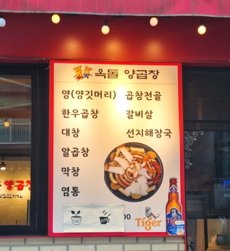 옥돌양곱창구이 이미지