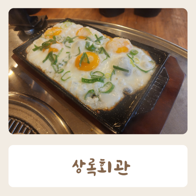 상록회관 연탄구이 평택안중점 이미지