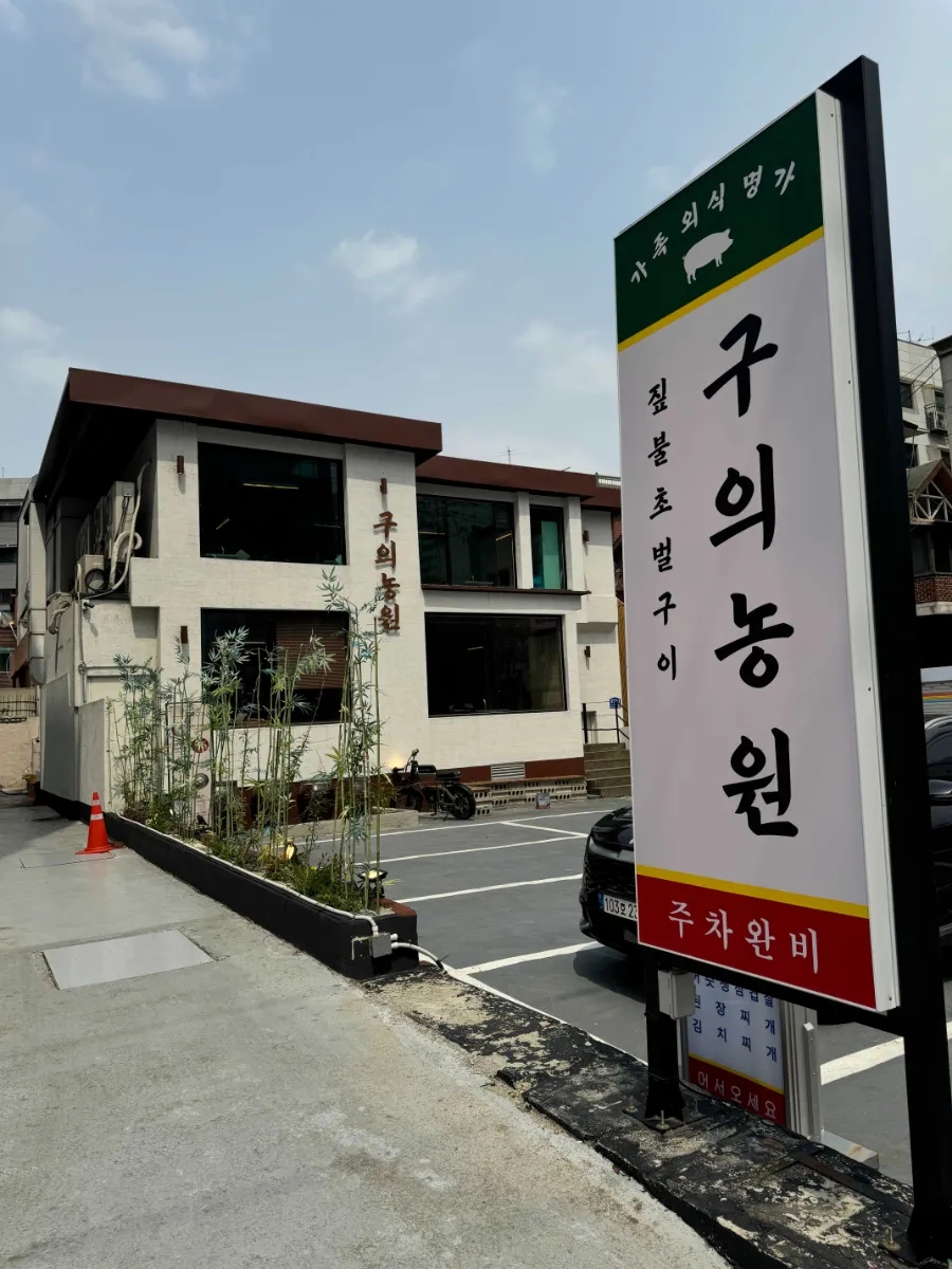 농원집 이미지