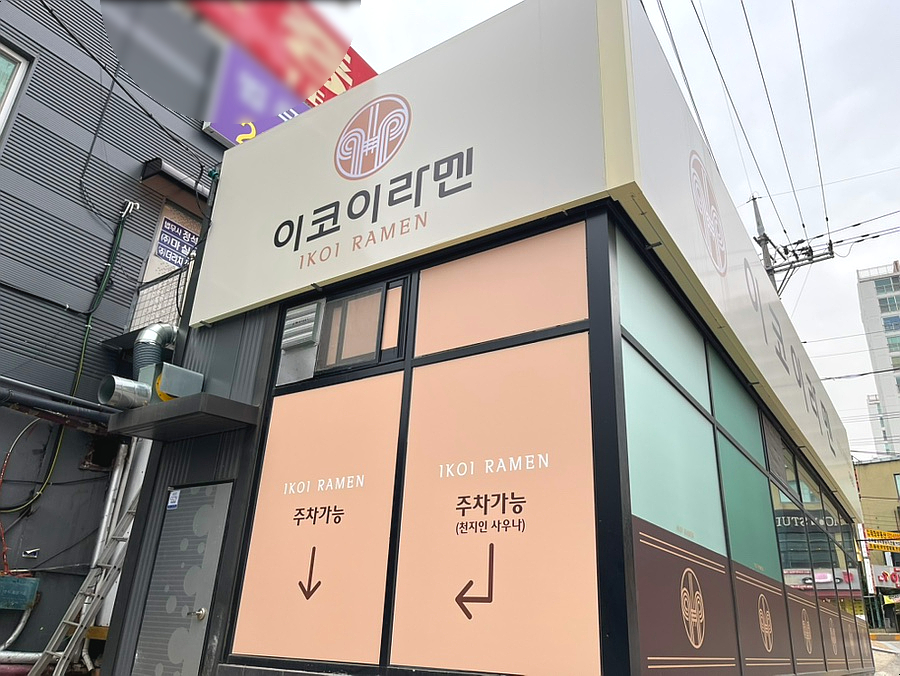 이코이라멘 이미지