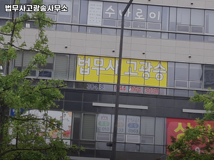 세종법무사 이미지