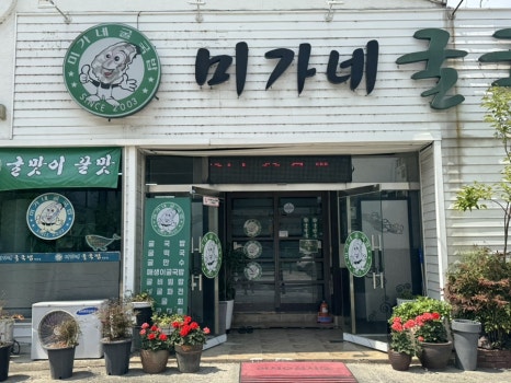 미가네굴국밥 이미지