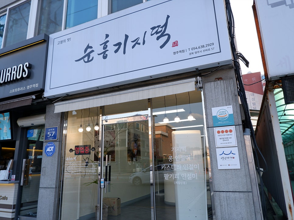 순흥기지떡영주역점 이미지