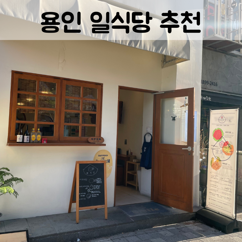 와식당 기흥구청점 이미지