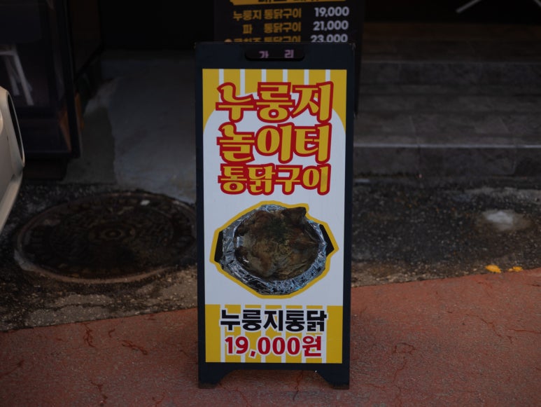 놀이터 통닭구이 녹번점 이미지