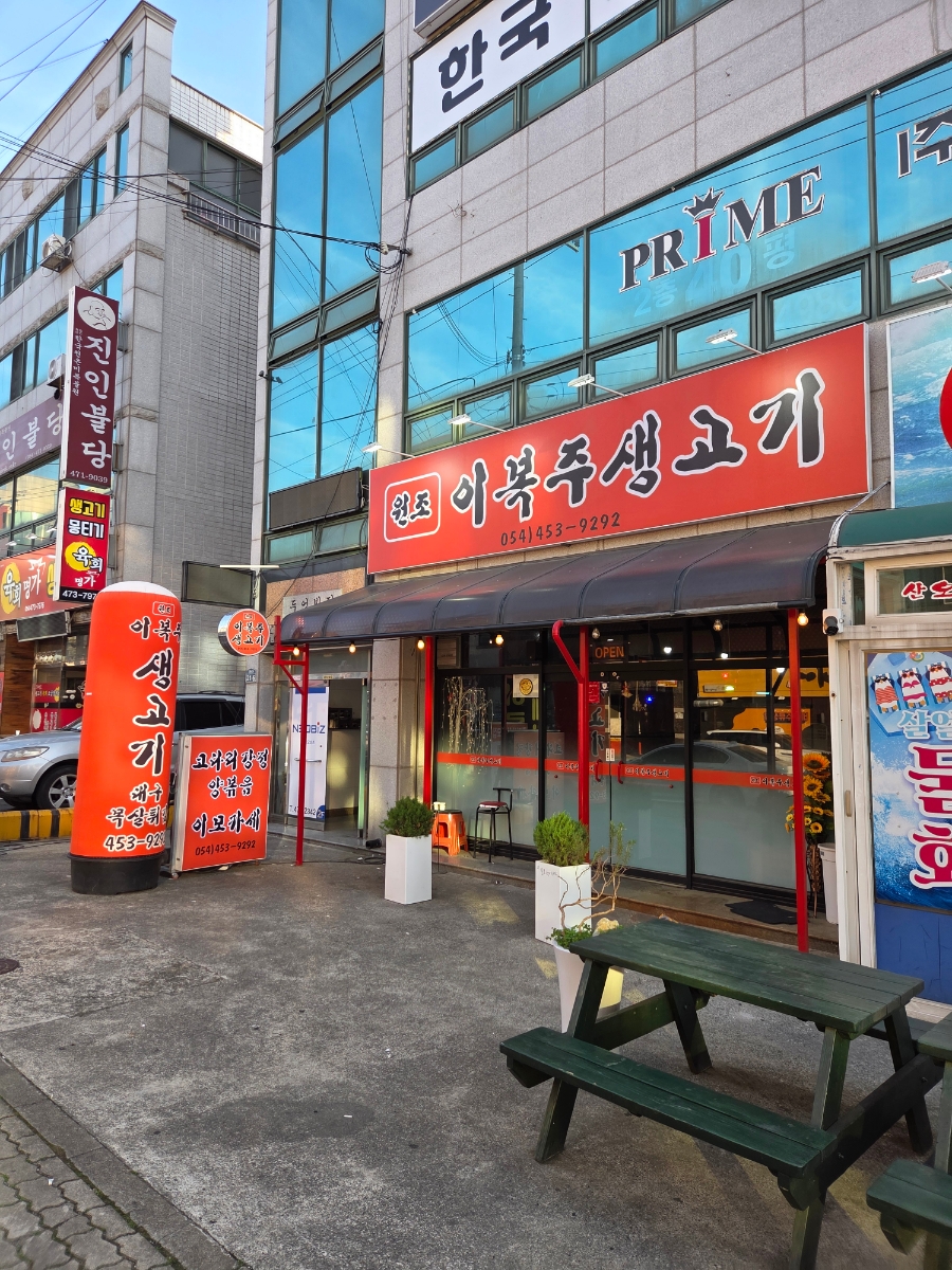 원조이복주생고기 이미지