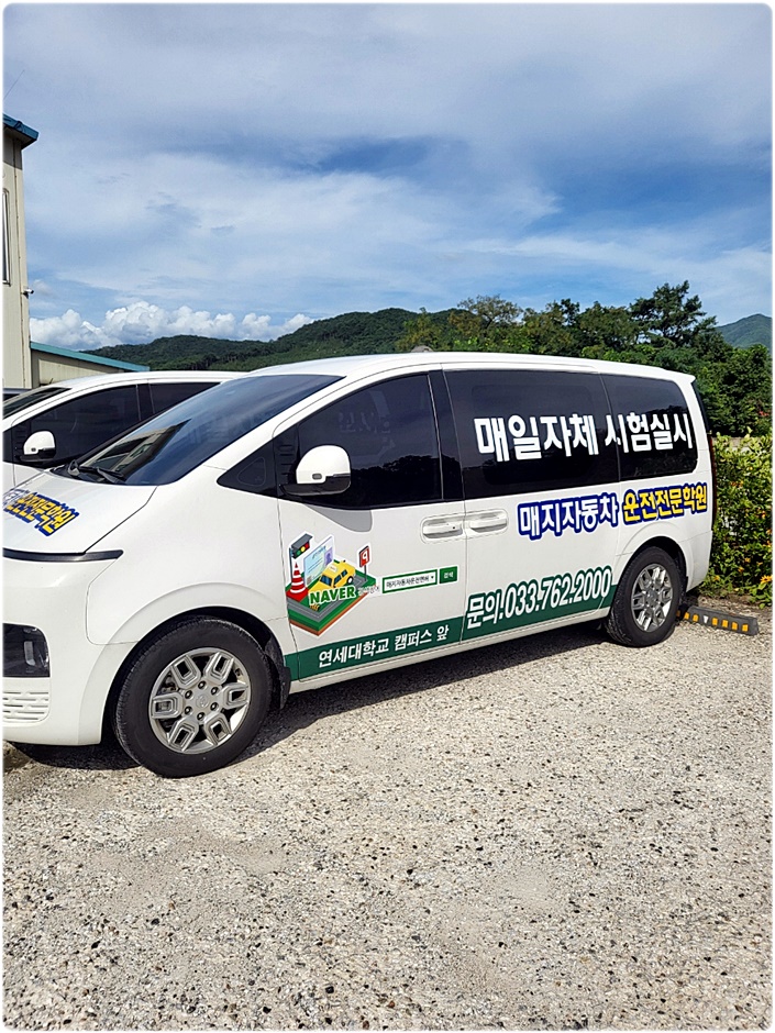 원주매지자동차운전학원 이미지