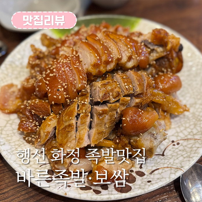 바른족발 바른보쌈 이미지