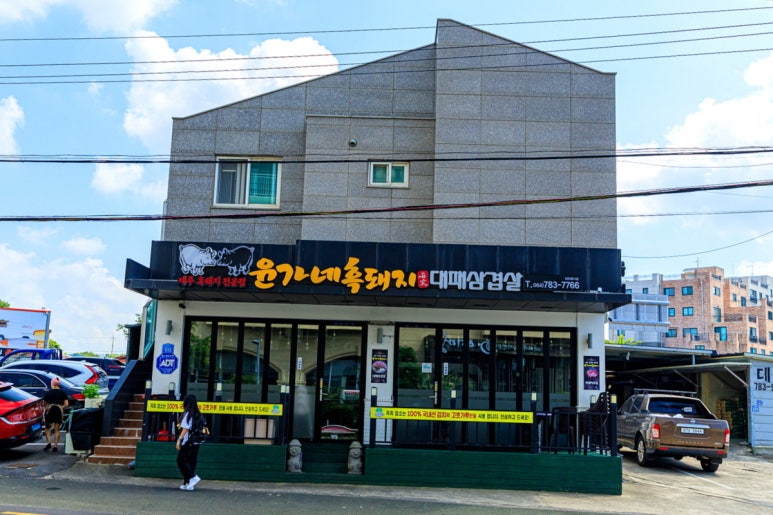 윤가네흑돼지대패삼겹살제주함덕흑돼지 이미지