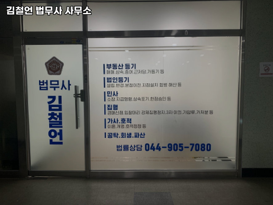 세종법무사 이미지