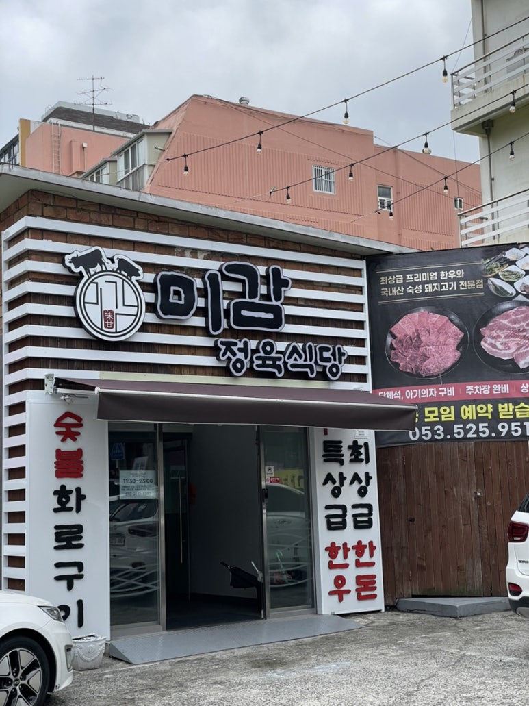 미감정육식당 이미지