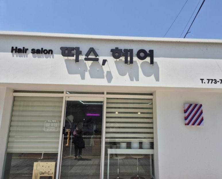 보은헤어 이미지