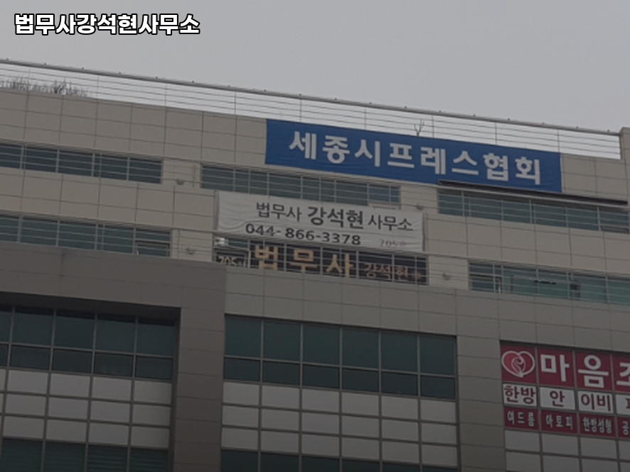 세종법무사 이미지