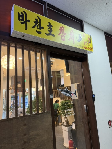 박찬호선참치 이미지