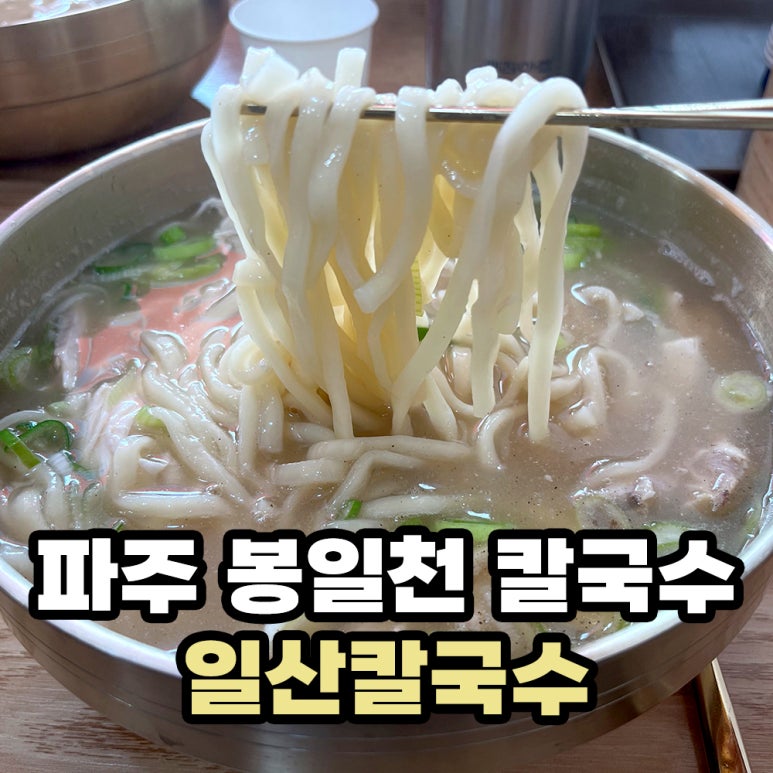 일산칼국수 봉일천점 이미지