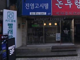 _런드리익스프레스샵 이미지