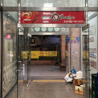 동대문엽기떡볶이 부평점 사진 7