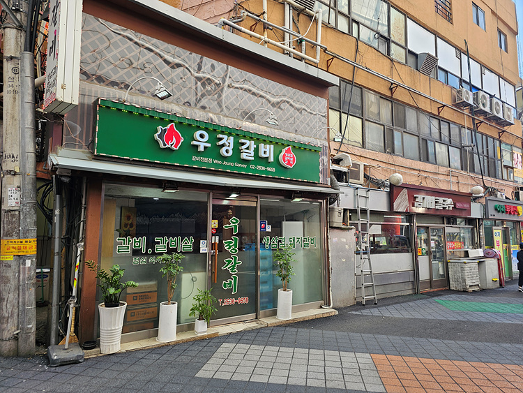 우정갈비 이미지