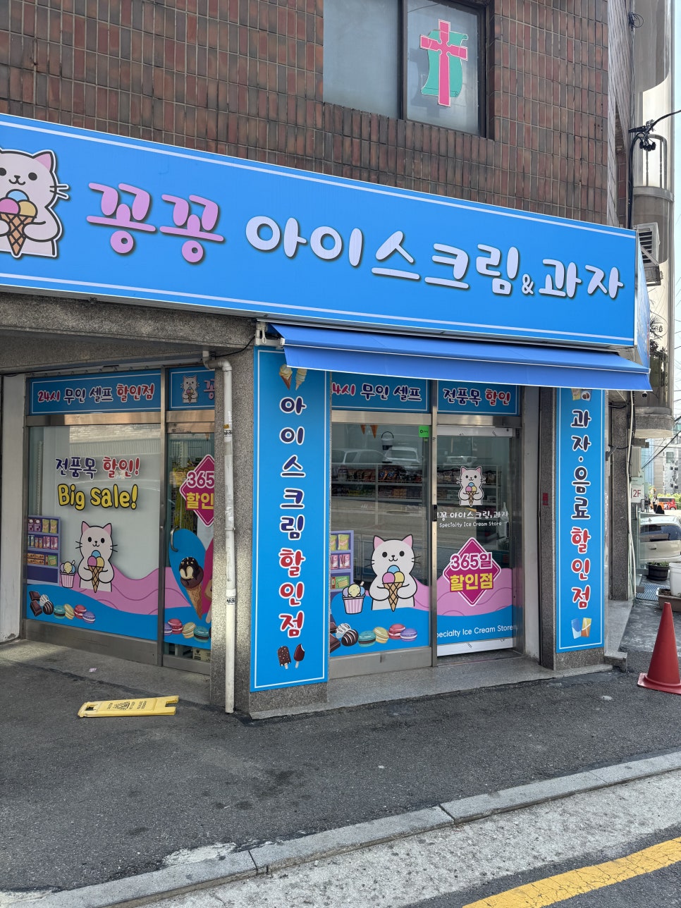 꽁꽁아이스크림할인점 이미지