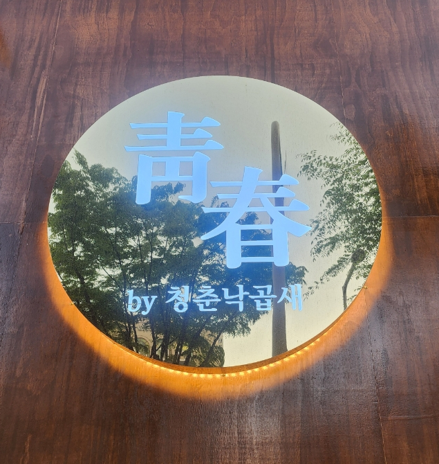 청춘낙곱새 이미지