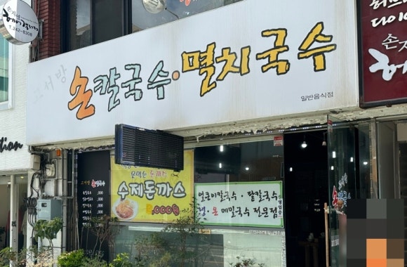 고서방칼국수 이미지