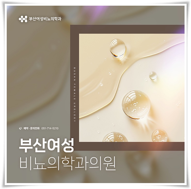 부산여성비뇨의학과의원 이미지