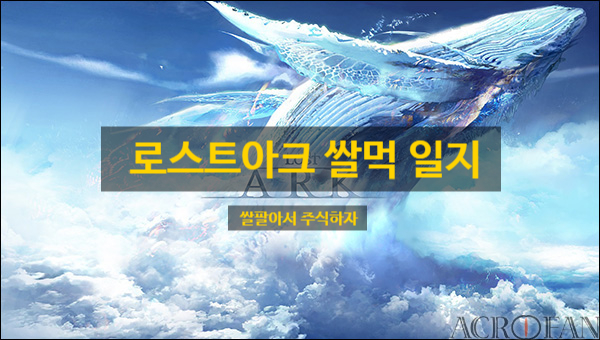 대박아크2 이미지