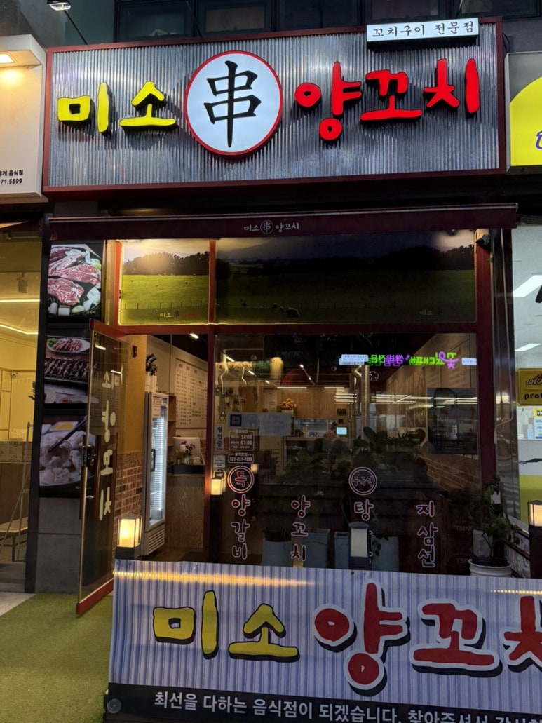 미소양꼬치 이미지