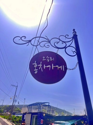 오송리홍차가게 이미지