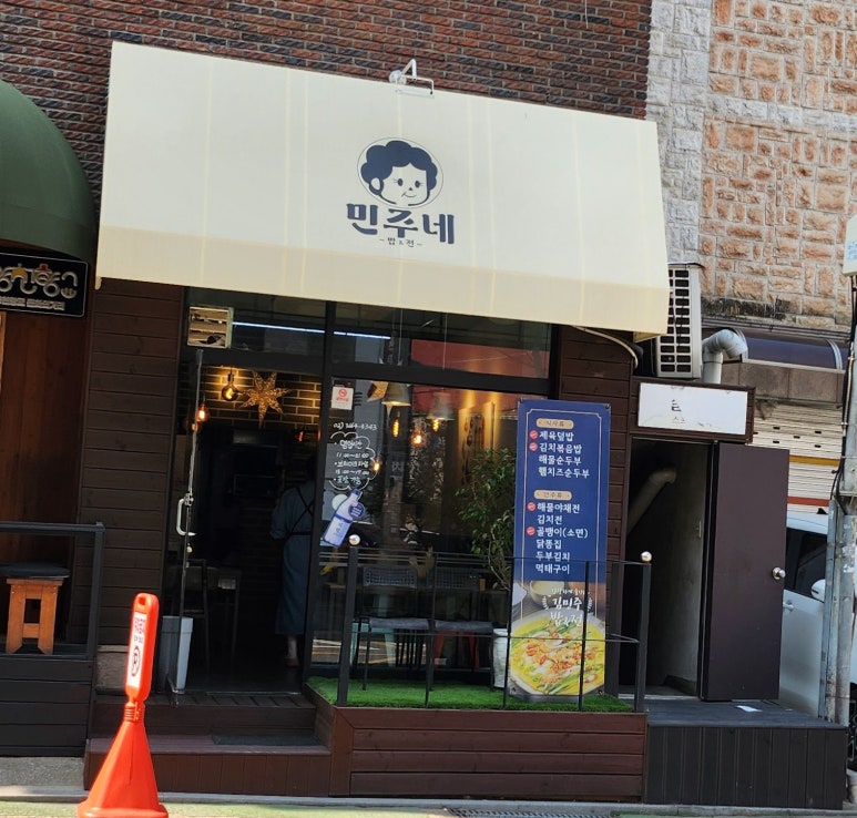 민주네 밥&전 사진 4