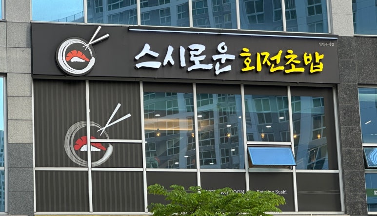 스시로운 이미지