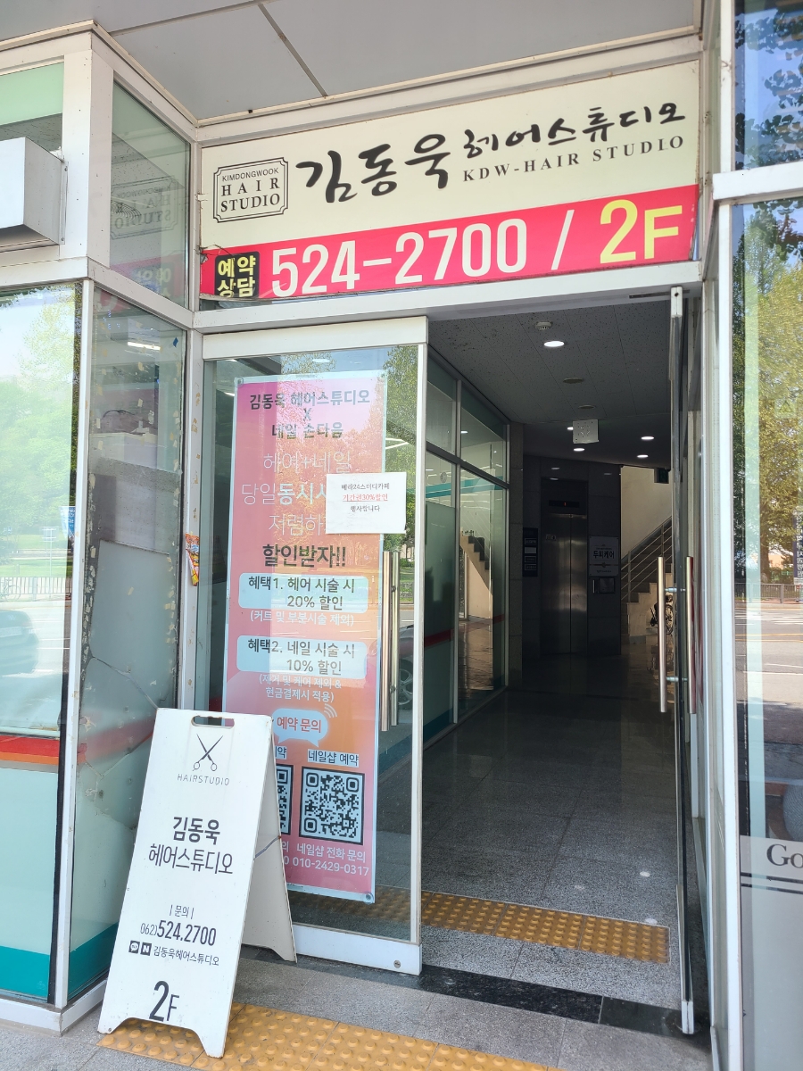 김동욱헤어스튜디오 이미지