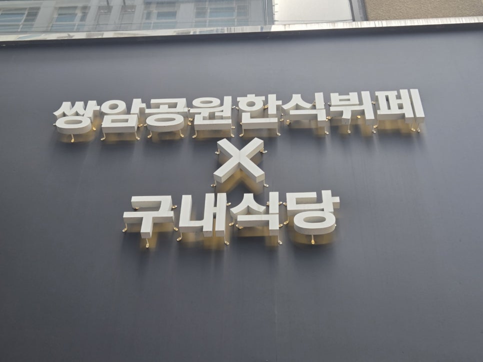 정겨운한식뷔페 이미지