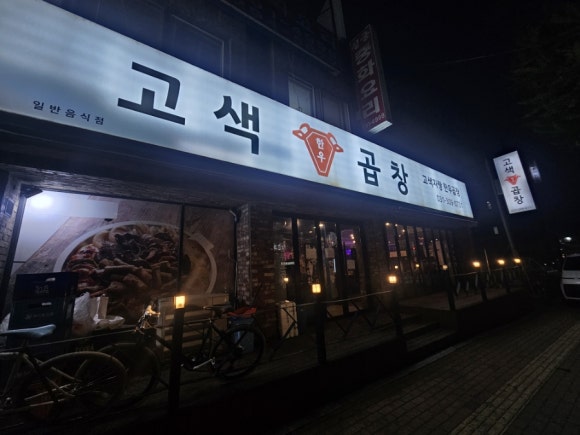 고색곱창 이미지