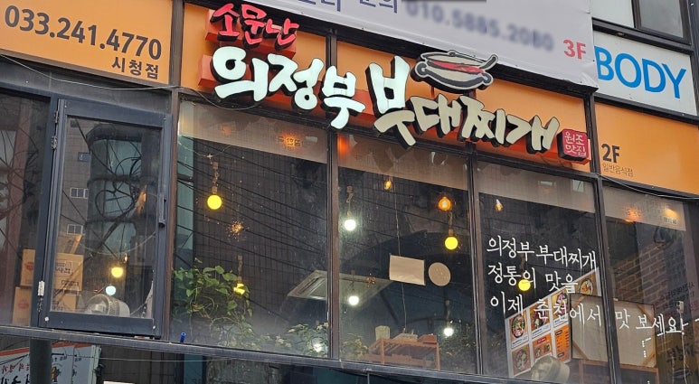 소문난의정부부대찌개춘천시청점 이미지