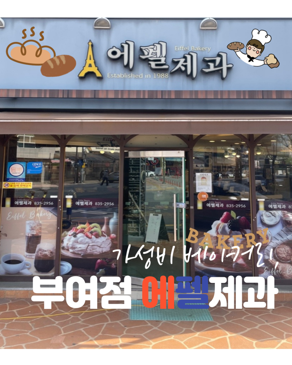 에펠제과 이미지