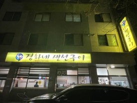 일복생선구이 이미지
