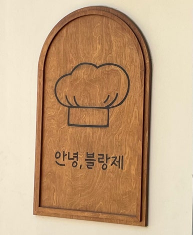 안녕,블랑제 이미지