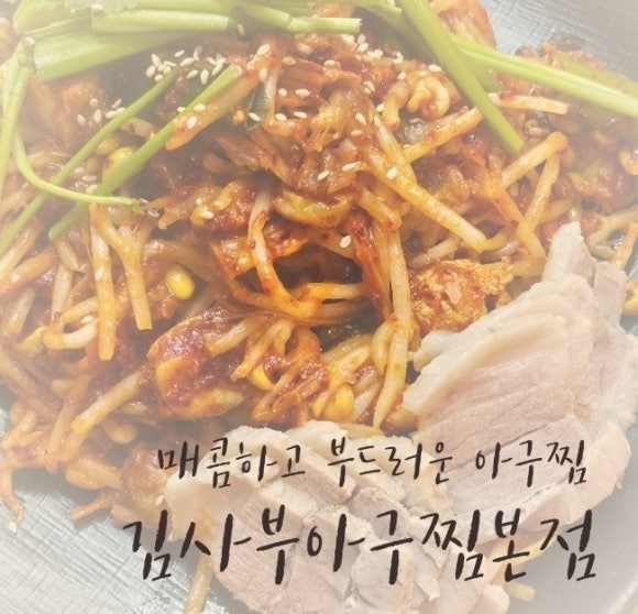 김사부 아구찜 본점 이미지