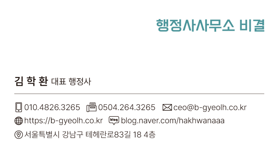 행정사사무소비결 이미지
