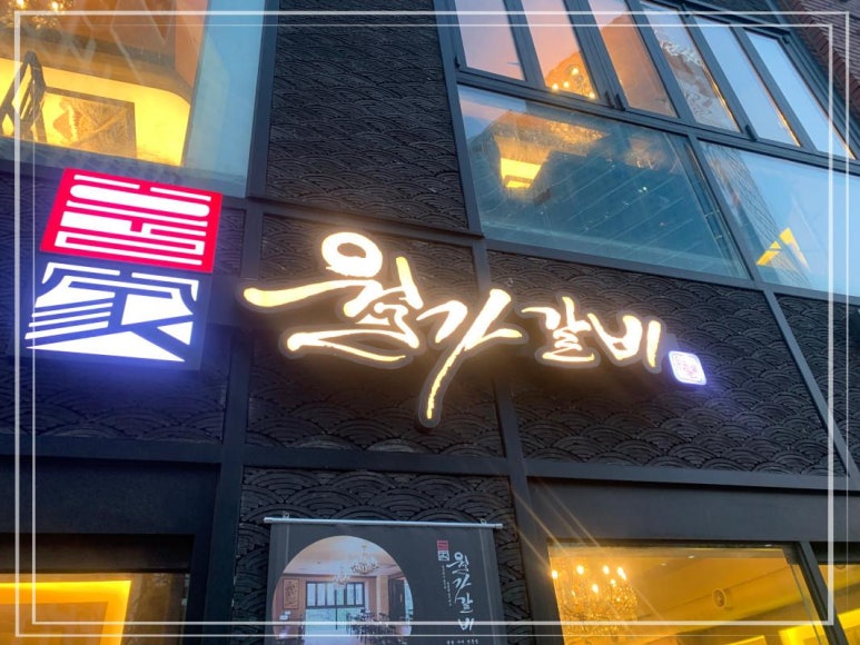 월가갈비 이미지