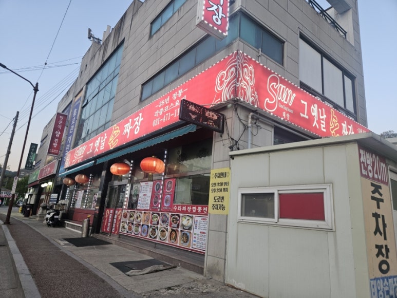 태양그옛날손짜장 이미지