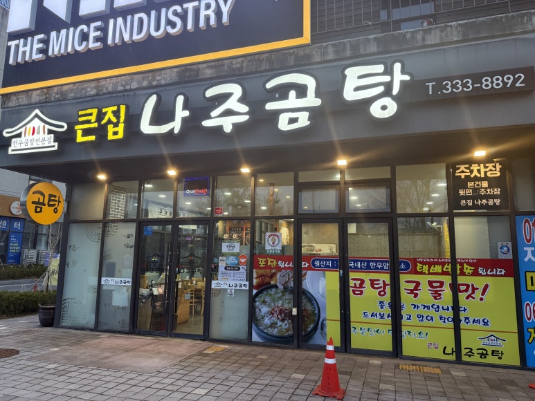 큰집나주곰탕 이미지