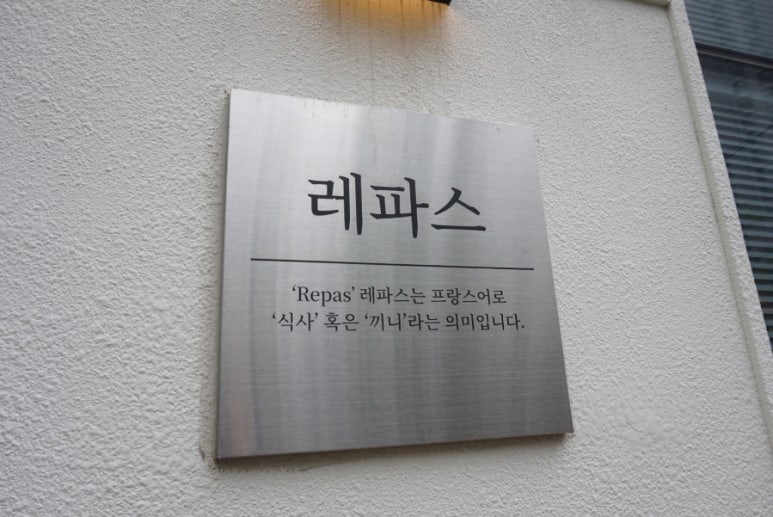 레파스 학동점 이미지