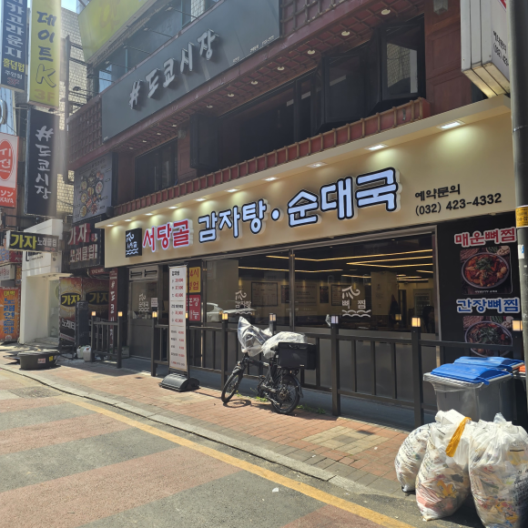 서당골 감자탕순대국 이미지