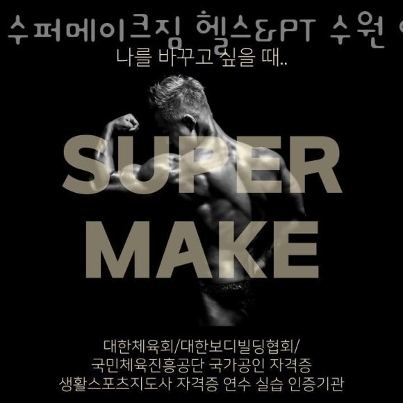 메이크헬스PT 이미지
