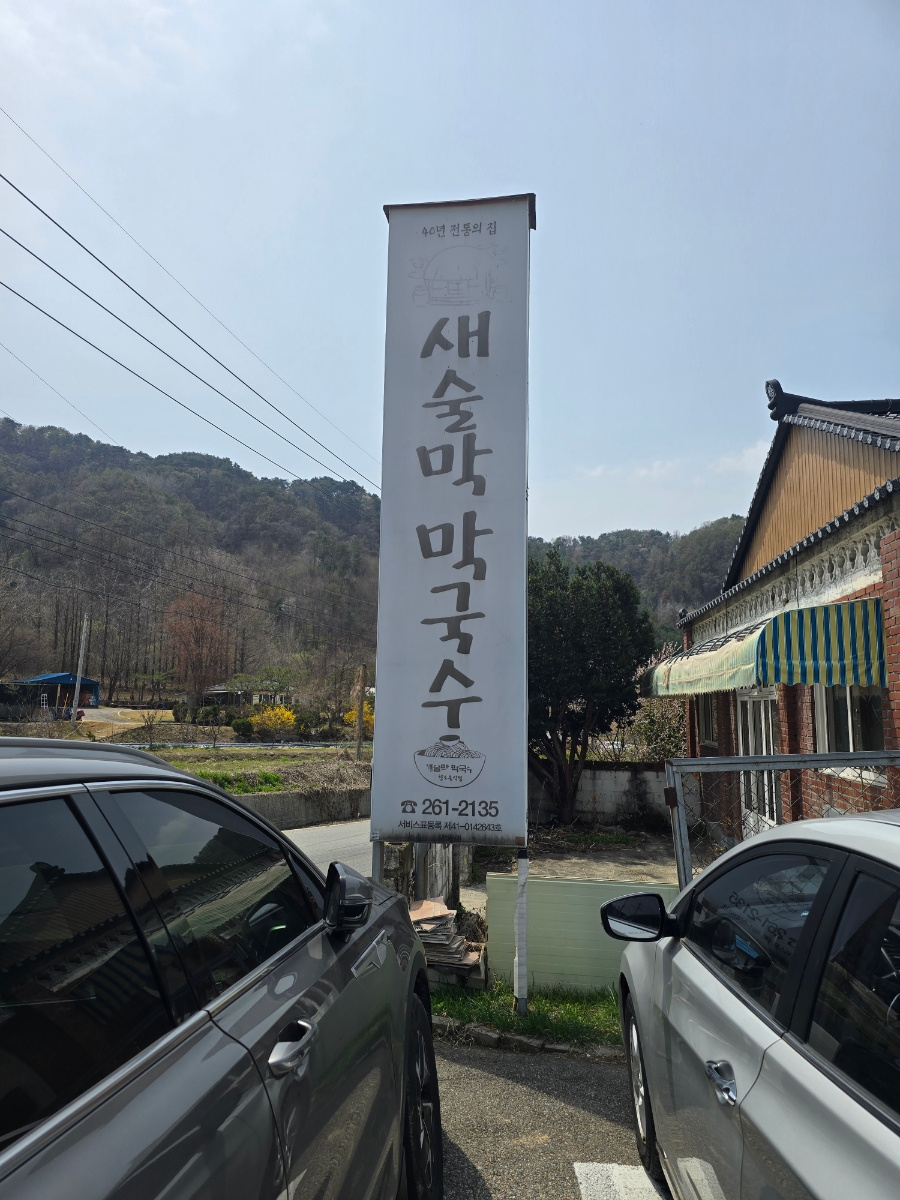 새술막막국수 이미지