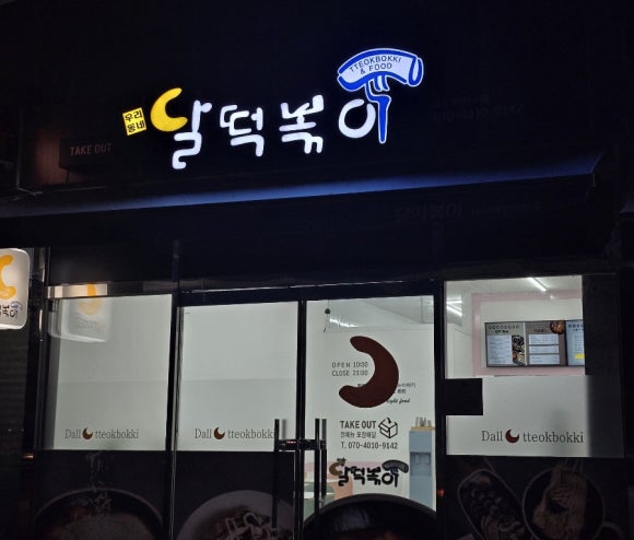 각산떡볶이 이미지