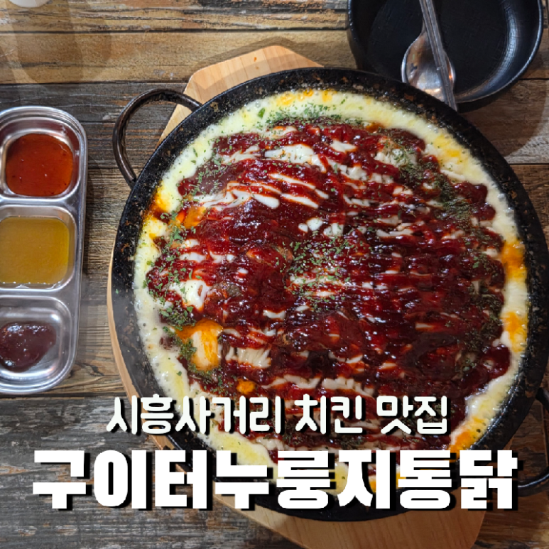 구이터누룽지통닭 이미지